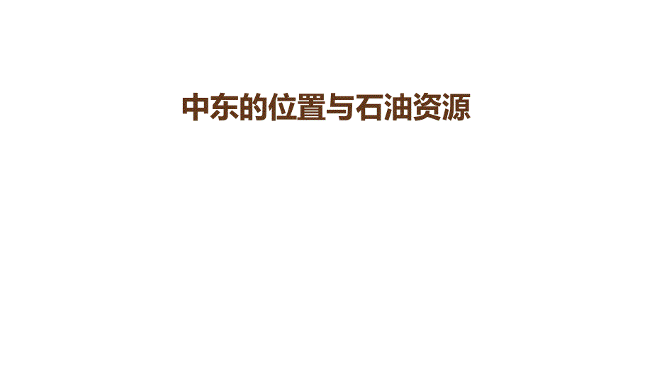 中考地理一轮复习中东的位置与石油资源ppt课件_第1页