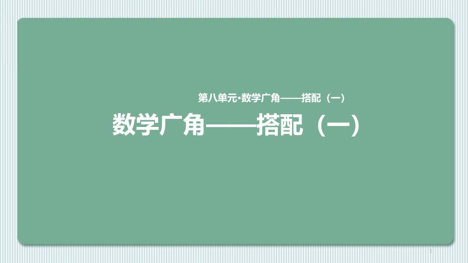 《数学广角——搭配(一)》人教版课件_第1页