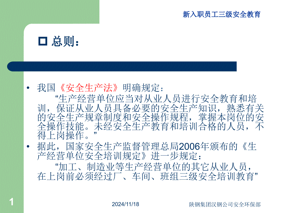 新入职员工三级安全教育厂级安全教育课件_第1页