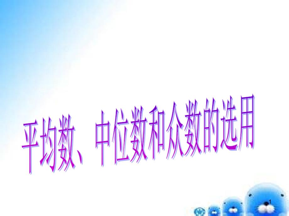 平均数、中位数和众数的选用课件_第1页