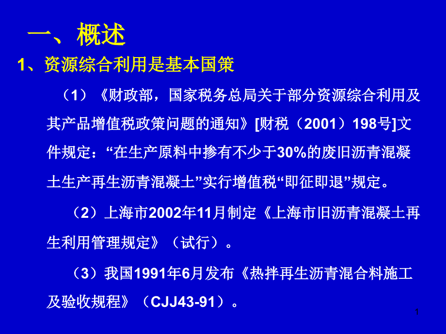 沥青路面再生技术课件_第1页