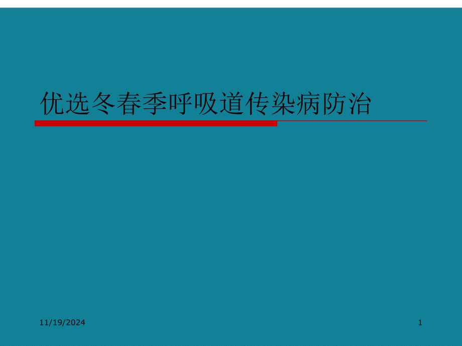 冬春季呼吸道传染病防治课件_第1页