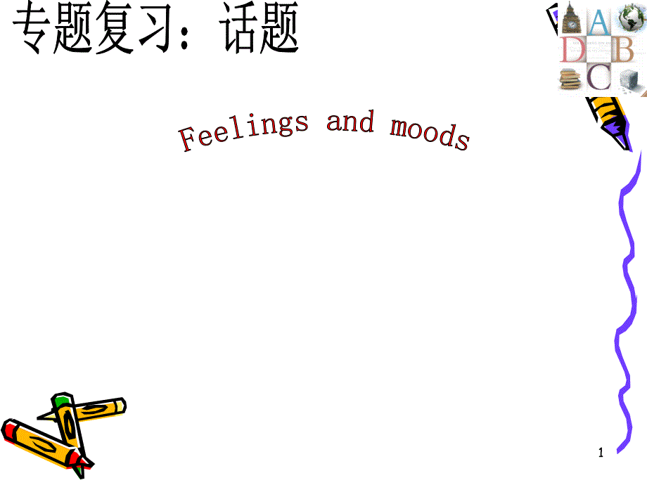 中考专题复习Feelingsandmoods课件_第1页