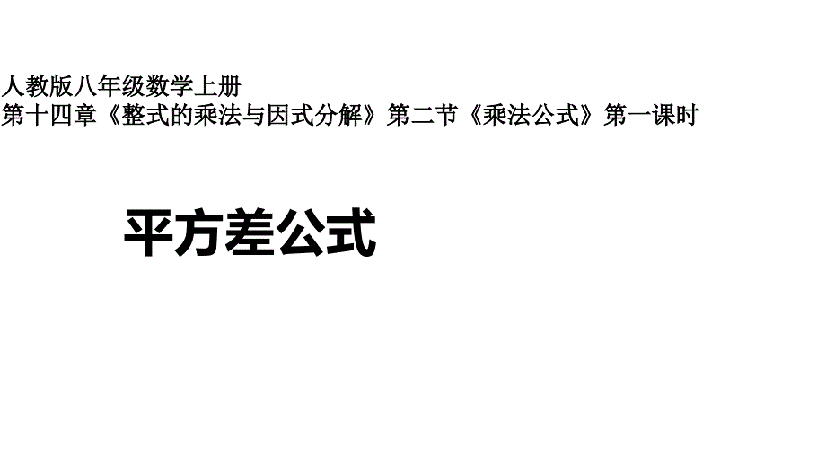 平方差公式(ppt课件)-人教版八年级上册数学_第1页