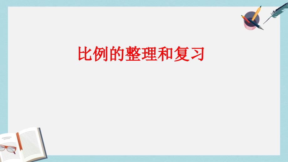 新人教版六年级数学下册比例的复习课件_第1页