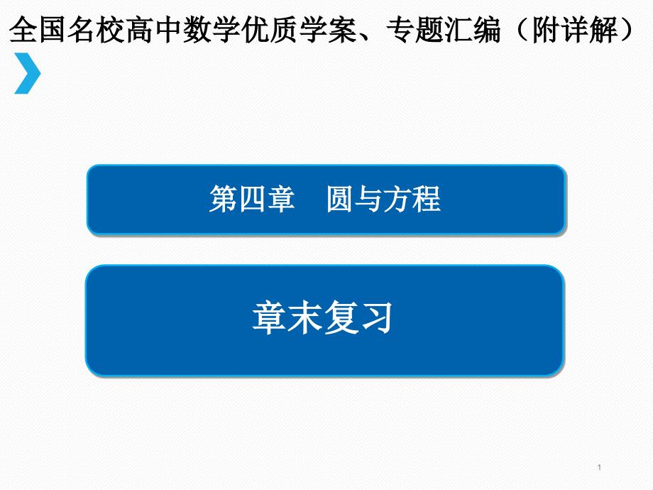 圆的方程单元讲评课件_第1页