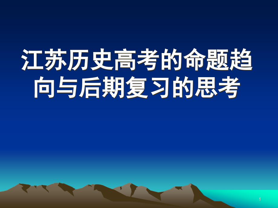 历史高考的命题趋向与后期复习的思考课件_第1页