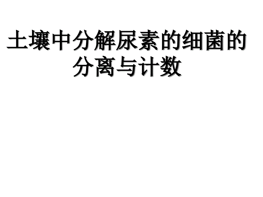 课题2土壤中分解尿素的细菌的分离与计数课件_第1页