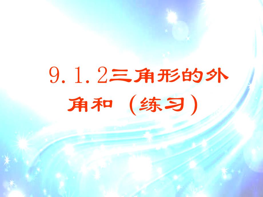 初中数学七年级《9.1.2三角形的外角和(练习)》课件_第1页