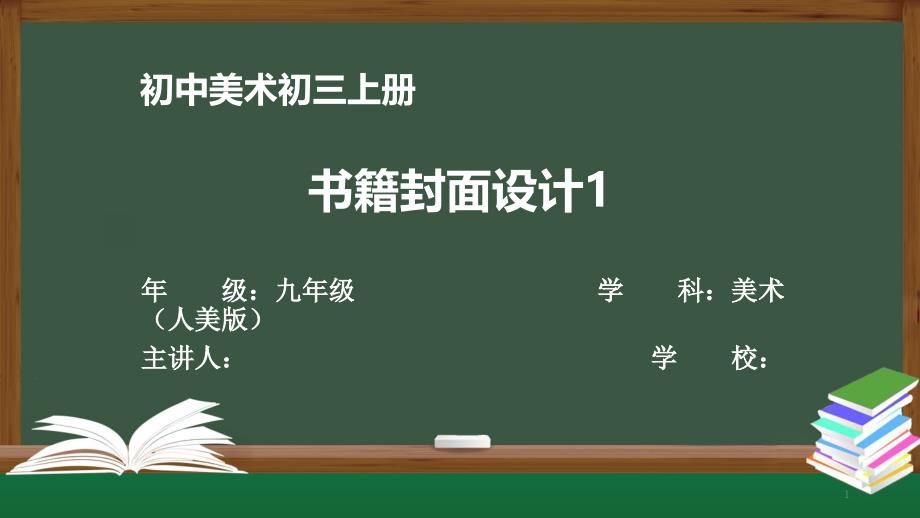 初三美术人美版-书籍封面设计-最新全高清带动画视频声音备注课件_第1页