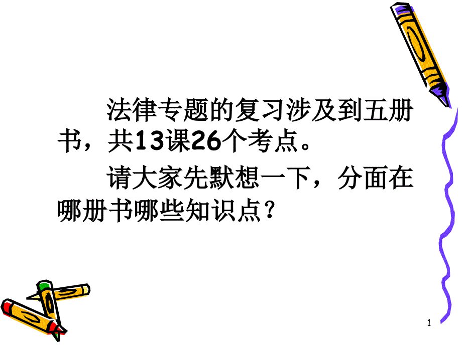 专题一法律部分课件_第1页