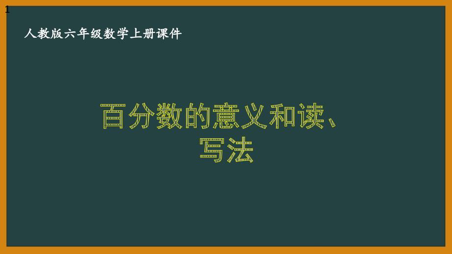 人教版六年级数学上册第六单元《百分数(一)》全部ppt课件(共9课时)_第1页