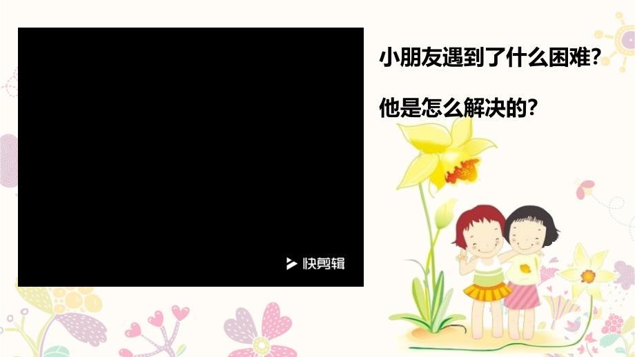 小学道德与法治_请让我来帮助你教学ppt课件设计_第1页