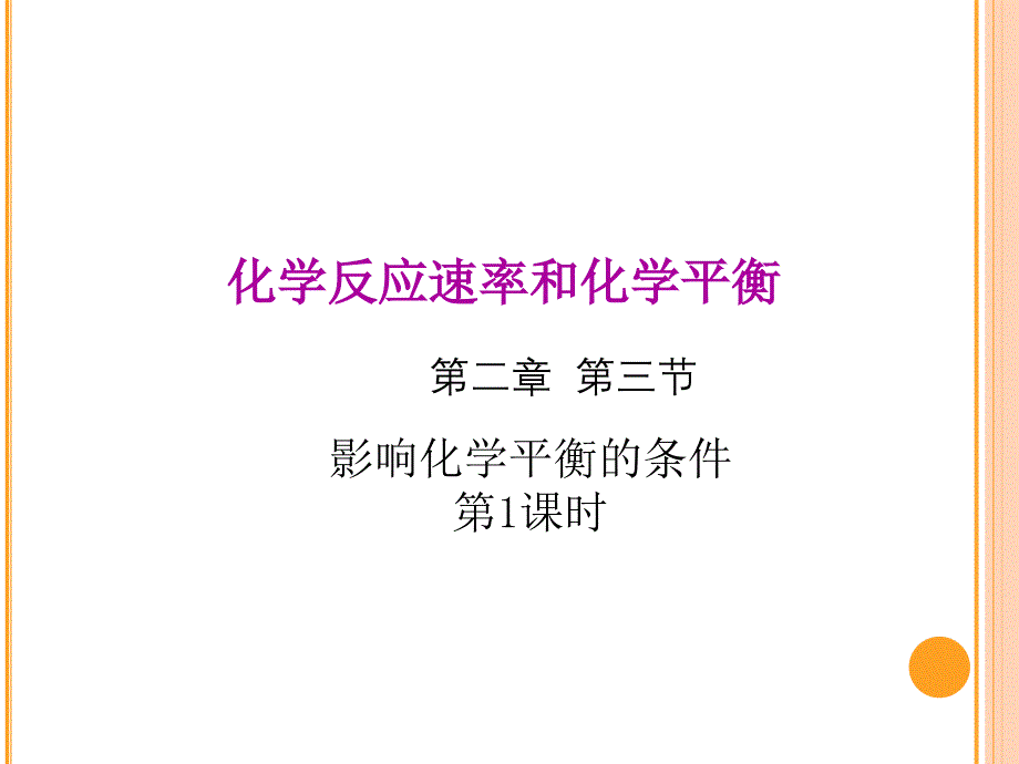 人教版化学《化学平衡》ppt课件完美版_第1页