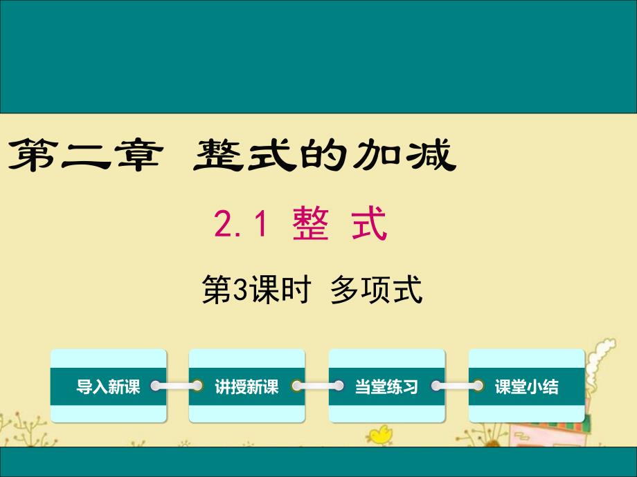 人教版七年级数学上2.1第3课时多项式公开课优质ppt课件_第1页