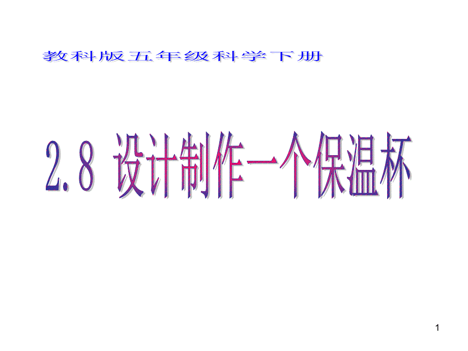 教科版五年级科学下册设计制作一个保温杯课件_第1页