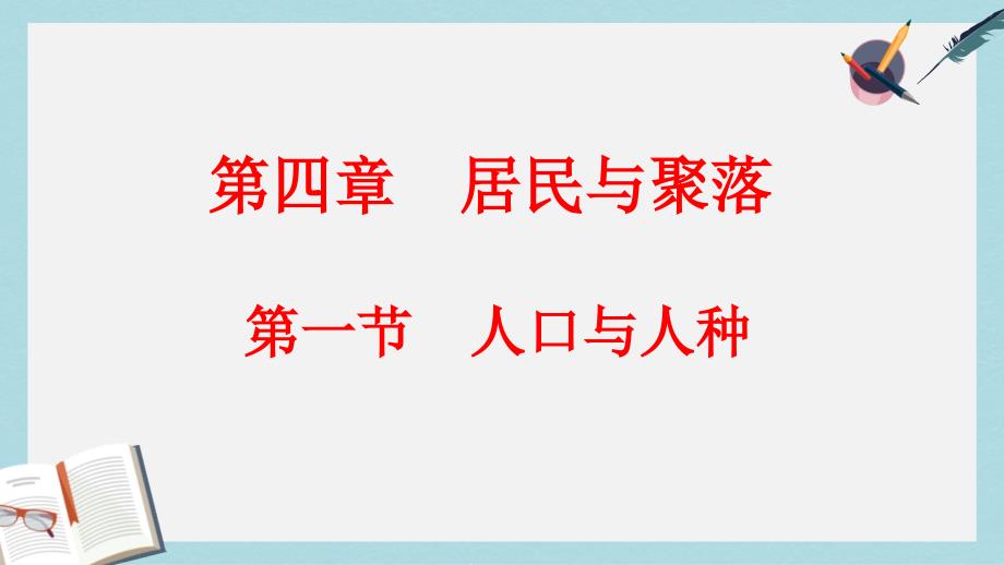 七年级地理上册第四章第一节人口与人种ppt课件3新版新人教版_第1页