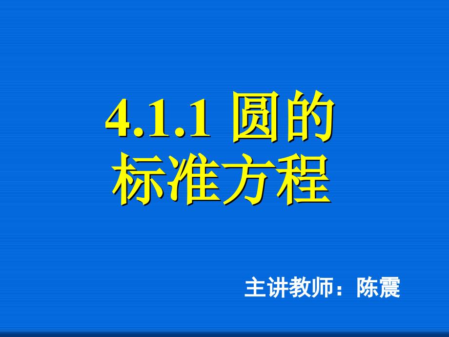 圆的标准方程公开课一等奖ppt课件_第1页