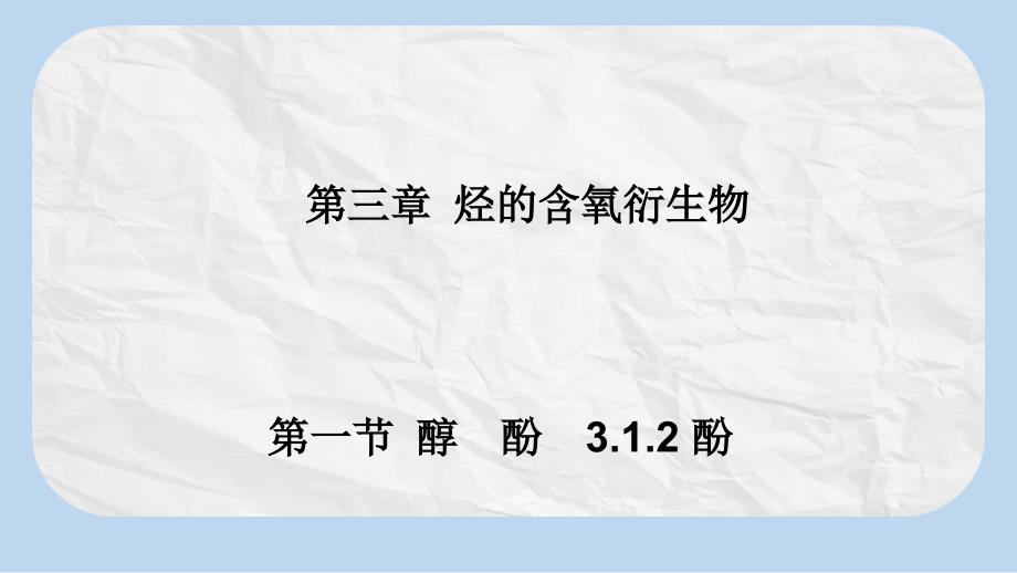 中学人教版高中化学选修五ppt课件酚_第1页