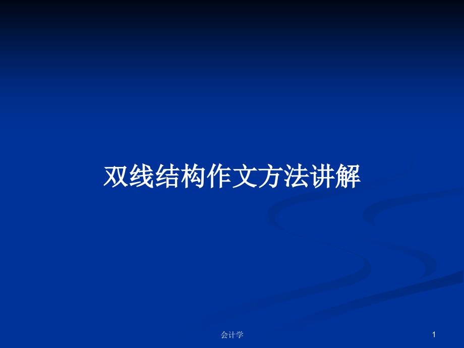 双线结构作文方法讲解PPT学习教案课件_第1页