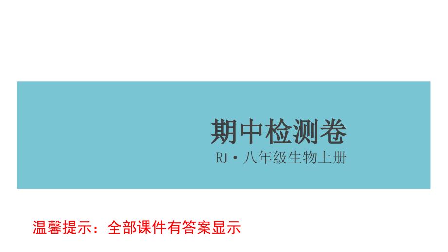 人教版八年级生物上册期中期末试题及答案ppt课件版_第1页