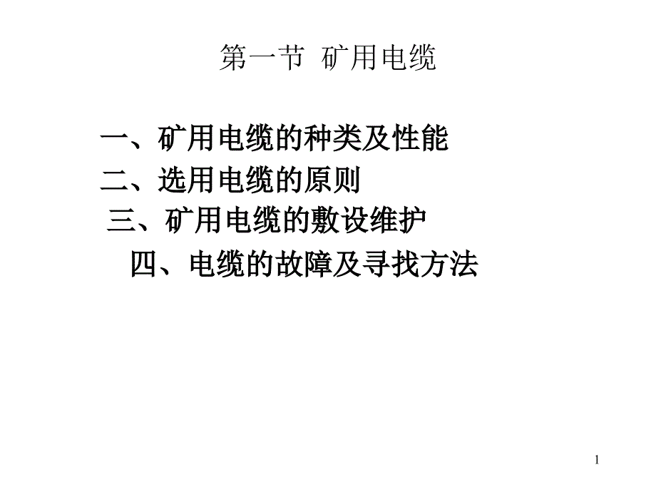 煤矿机电-----矿用电缆与电缆连接器课件_第1页