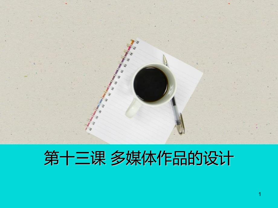 专项复习多媒体作品的设计课件_第1页