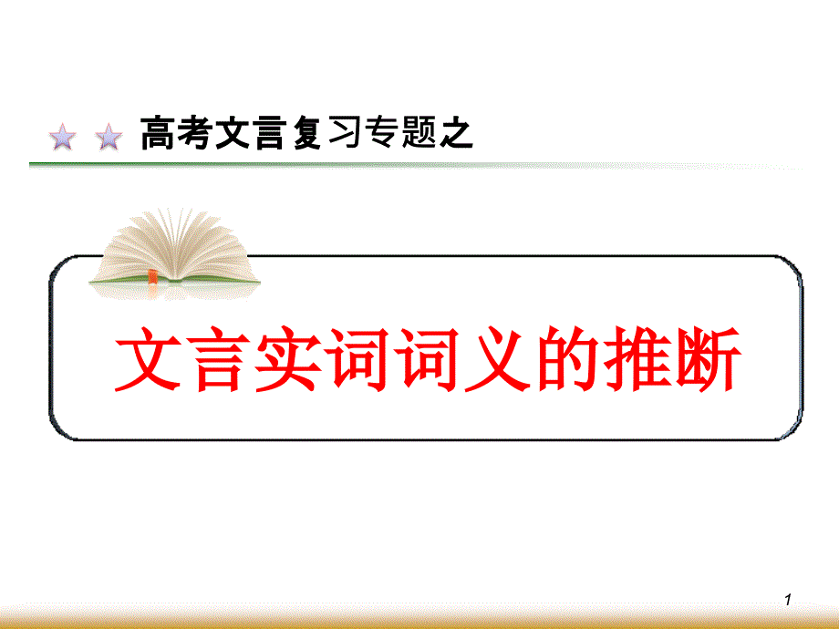 高中语文必修五《文言实词词义的推断》课件_第1页