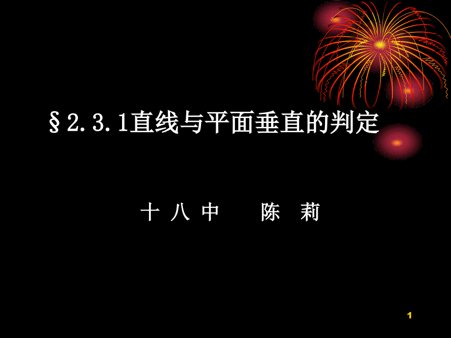 空间中直线与平面之间的位置关系课件_第1页