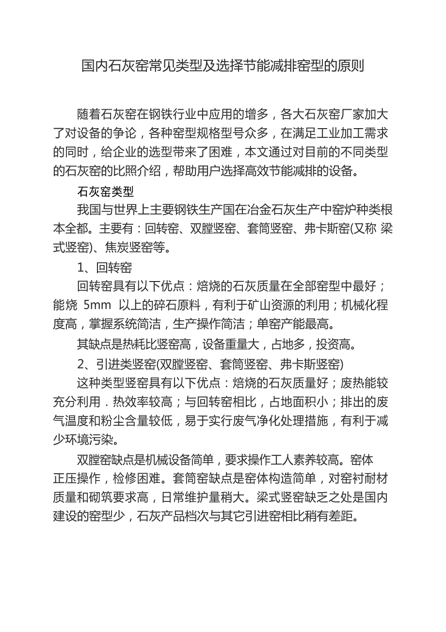 国内石灰窑常见类型及选择节能减排窑型的原则_第1页