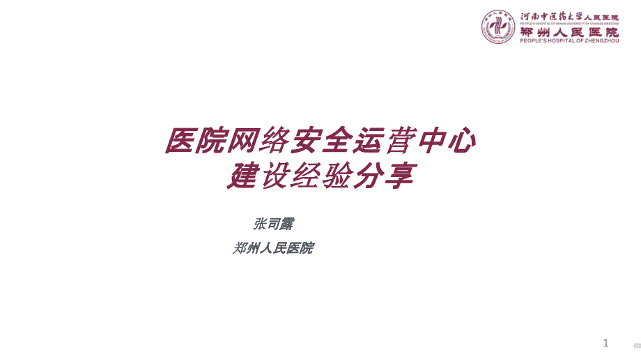 医院网络安全运营中心建设经验分享课件_第1页