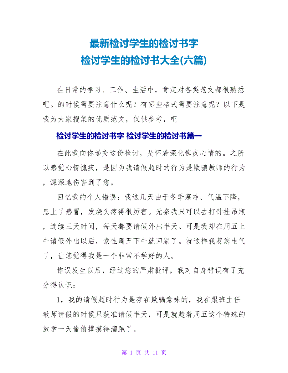 检讨学生的检讨书字检讨学生的检讨书大全(六篇).doc_第1页