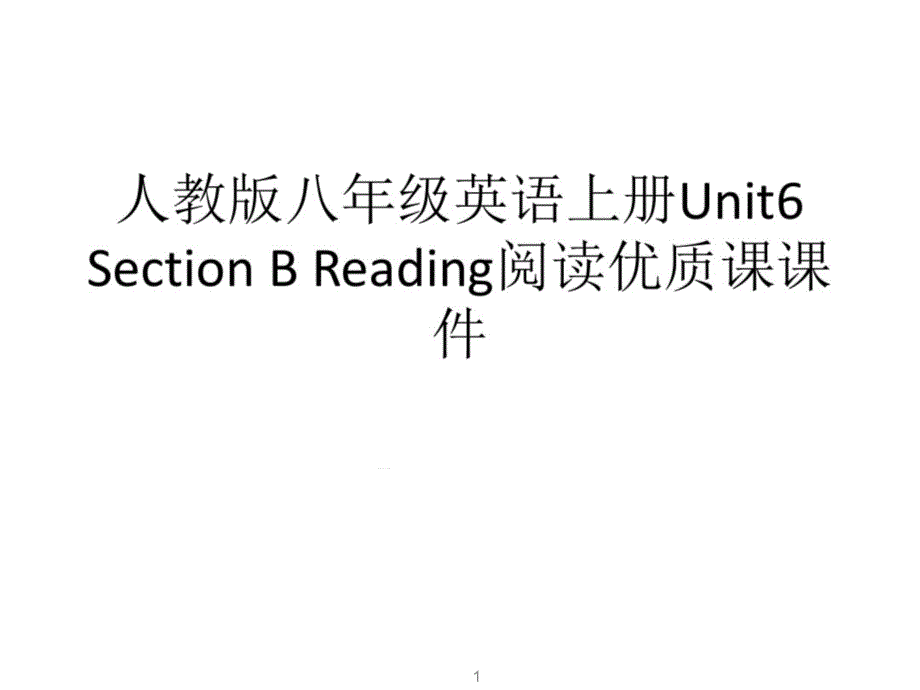 人教版八年级英语上册Unit6SectionBReading阅读优质课ppt课件_第1页