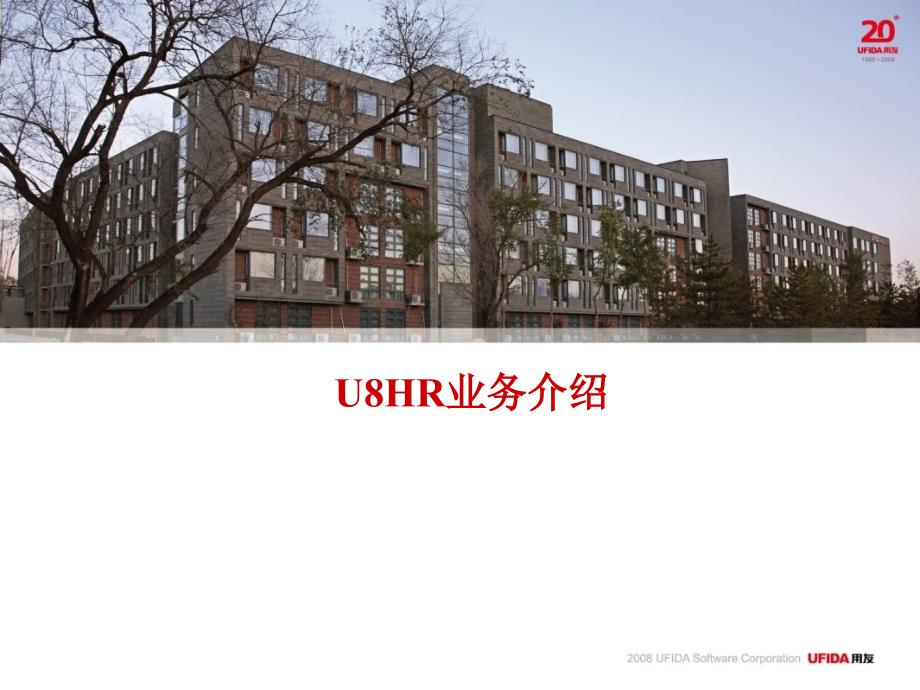 U8-HR总体介绍汇编课件_第1页