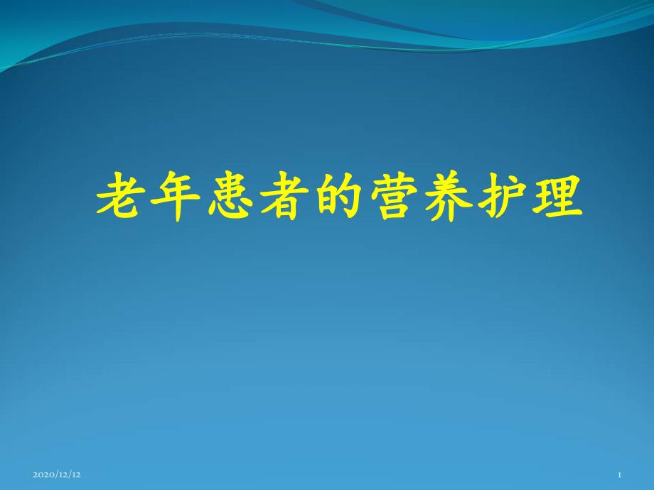 老年患者的营养护理-课件_第1页