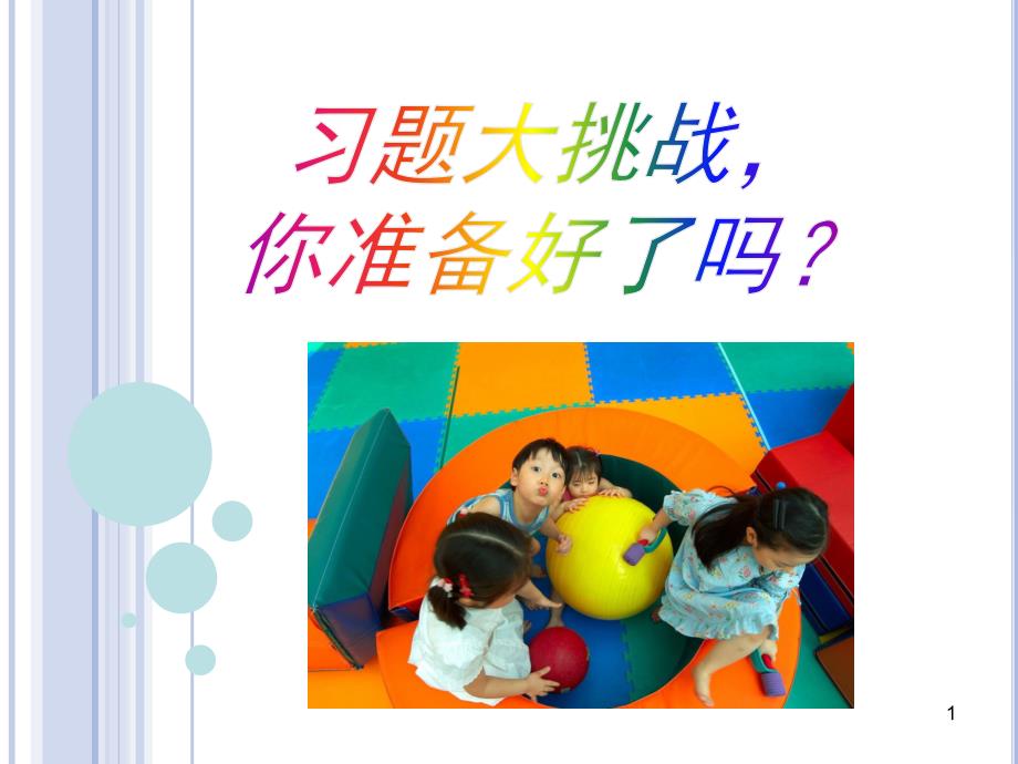 幼儿心理发展的一般年龄特点课件_第1页