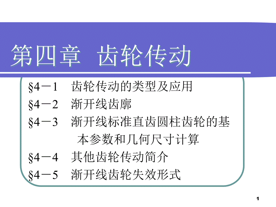 机械基础第四章课件_第1页