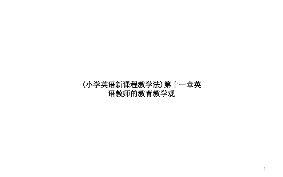 (小学英语新课程教学法)第十一章英语教师的教育教学观课件_第1页