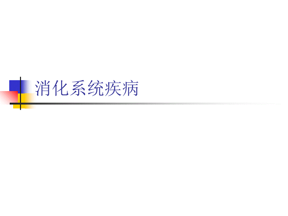 国家基本药物消化系统药物合理使用课件_第1页