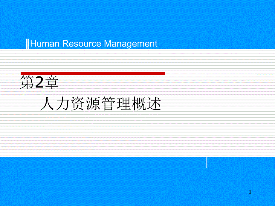 人力资源人力资源管理概述课件_第1页