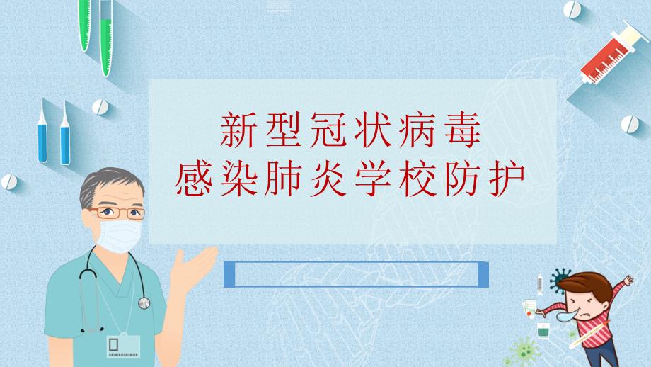 “众志成城抗击疫情”学校复课疫情防控安全教育手册课件_第1页