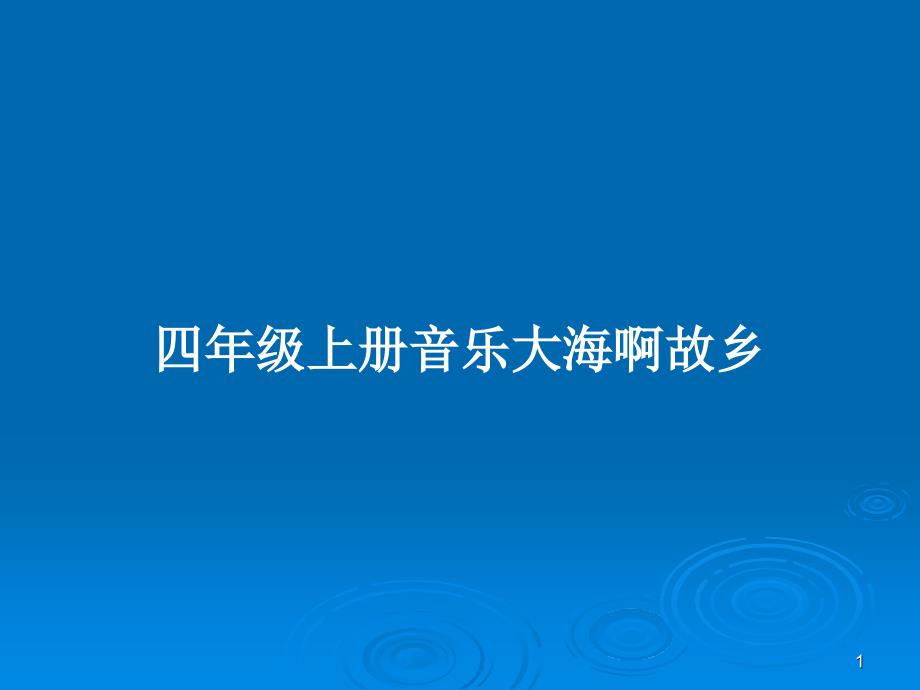 四年级上册音乐大海啊故乡PPT学习教案课件_第1页