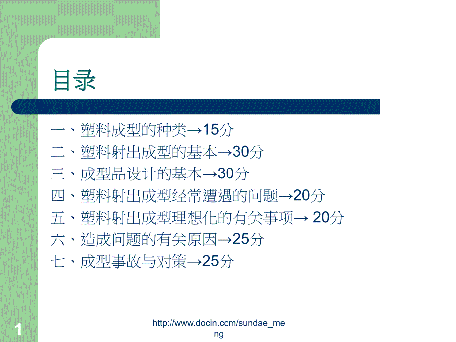 培训教材塑胶射出成型技术讲义课件_第1页