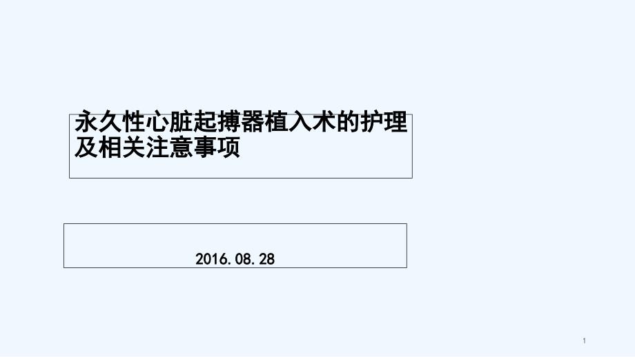 永久性心脏起搏器植入术后护理课件_第1页