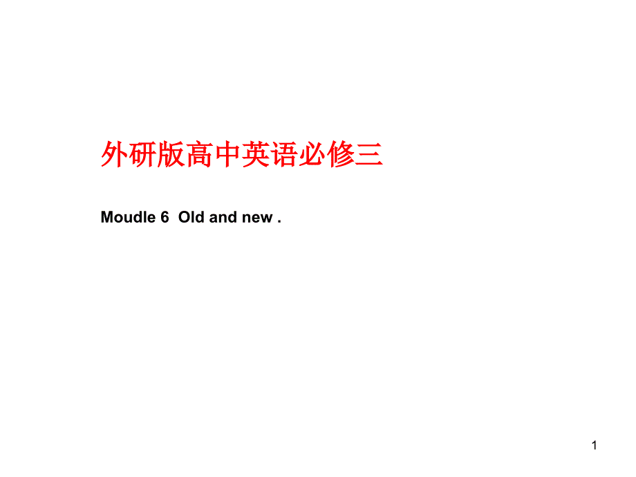 外研高中英语-必修3-Module6--Old-and-New--Language-Pointsppt课件_第1页