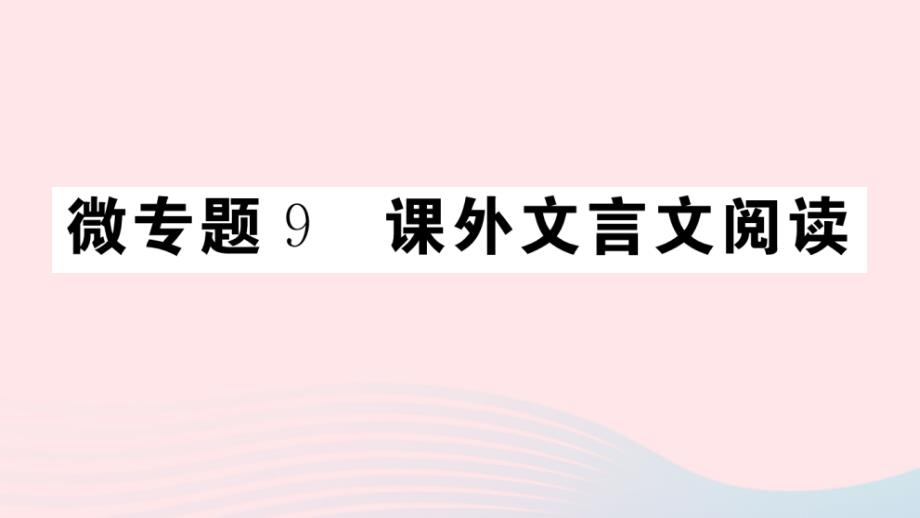 江西专版八年级语文上册微专题9课外文言文阅读习题ppt课件新人教版_第1页