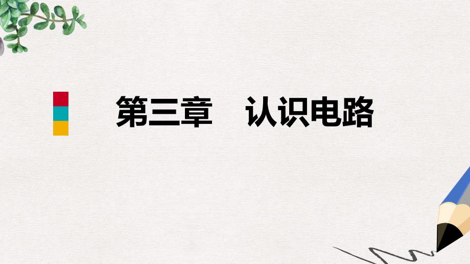 九年级物理上册第三章认识电路核心素养提升ppt课件新版教科版_第1页