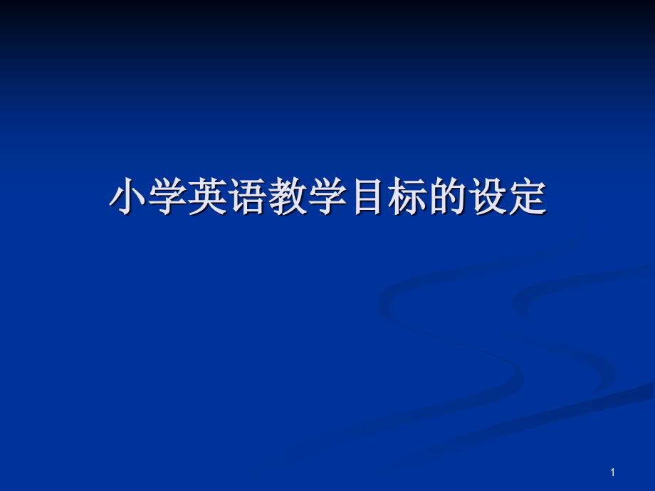 小学英语教学目标的设定课件_第1页