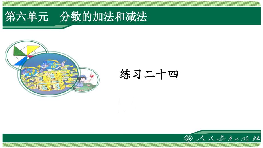 人教版五年级数学下册练习二十四详细答案ppt课件_第1页