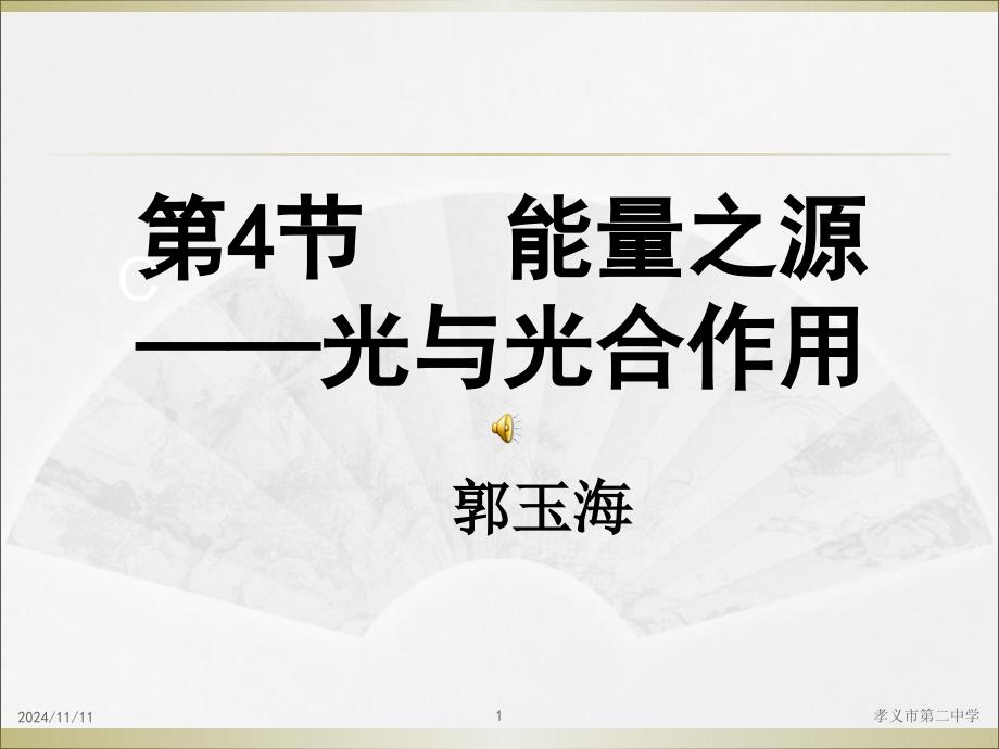 人教版教学ppt课件能量之源--光与光合作用第一课时_第1页